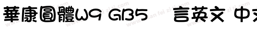 華康圓體W9 GB5 语言英文 中文(台湾)字体转换